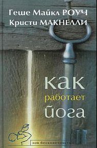 Обложка книги Как работает йога. Исцеление и самоисцеление с помощью йога-сутры