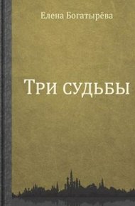 Обложка книги Три судьбы