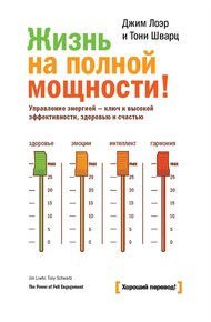 Обложка книги Жизнь на полной мощности