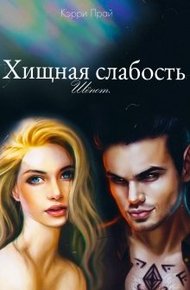 Обложка книги Хищная слабость