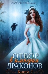 Обложка книги Отбор в империи драконов. Книга 2