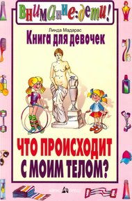 Обложка книги Книга для девочек. Что происходит с моим телом