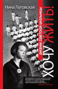 Обложка книги Хочу жить! Дневник советской школьницы