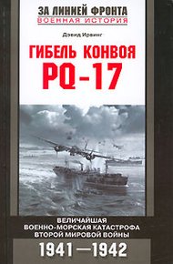 Обложка книги Гибель конвоя PQ-17