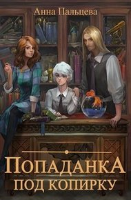 Обложка книги Попаданка под копирку