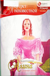 Обложка книги Алина: светская львица
