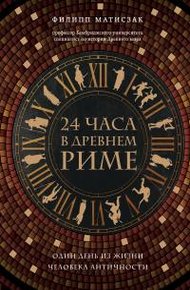 Обложка книги 24 часа в Древнем Риме