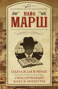 Обложка книги Однажды в Риме. Обманчивый блеск мишуры