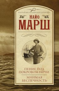 Обложка книги Пение под покровом ночи. Мнимая беспечность