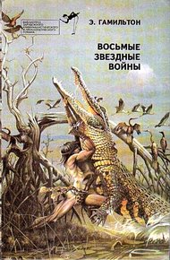 Обложка книги Восьмые звездные войны