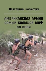Обложка книги Американская армия — самый большой миф ХХ века