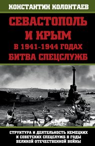 Обложка книги Севастополь и Крым в 1941-1944 годах: Битва Спецслужб