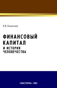 Обложка книги Финансовый капитал и история человечества