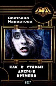 Обложка книги Как в старые добрые времена