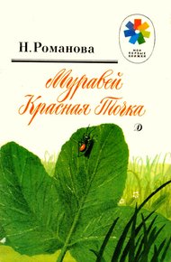 Обложка книги Муравей Красная Точка