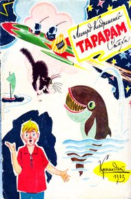 Обложка книги Тарарам