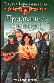 Обложка книги Призвание — миньон!