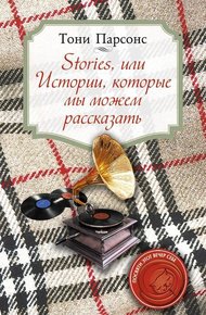 Обложка книги Stories, или Истории, которые мы можем рассказать