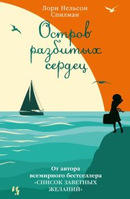 Обложка книги Остров разбитых сердец