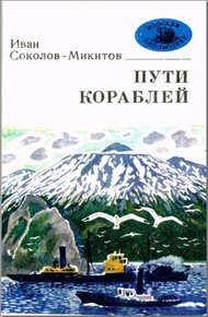 Обложка книги Пути кораблей