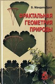 Обложка книги Фрактальная геометрия природы