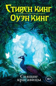 Обложка книги Спящие красавицы