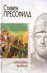 Обложка книги Приливы войны