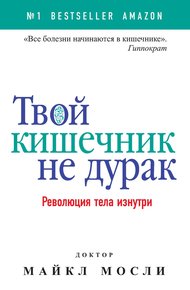 Обложка книги Твой кишечник не дурак. Революция тела изнутри