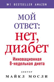 Обложка книги Мой ответ: нет, диабет