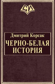Обложка книги Черно-белая история