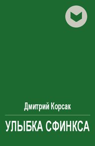 Обложка книги Улыбка сфинкса