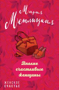 Обложка книги Вполне счастливые женщины