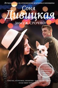 Обложка книги Замуж срочно!