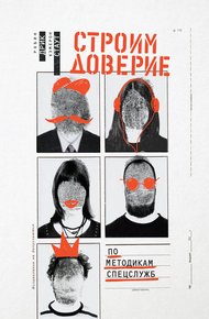 Обложка книги Строим доверие по методикам спецслужб
