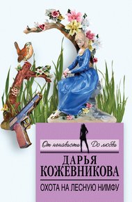Обложка книги Охота на лесную нимфу