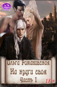 Обложка книги На круги своя