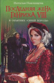 Обложка книги Последняя жена Генриха VIII. В объятиях Синей бороды