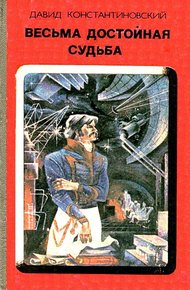 Весьма достойная судьба