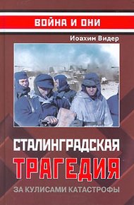 Обложка книги Сталинградская трагедия. За кулисами катастрофы