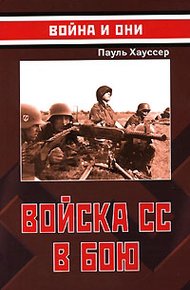 Обложка книги Войска СС в бою