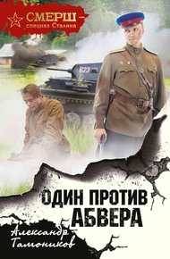 Обложка книги Один против Абвера
