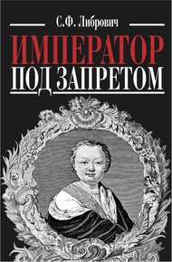 Обложка книги Император под запретом. Двадцать четыре года русской истории