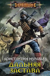 Обложка книги Дальняя застава