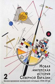 Обложка книги Новая имперская история Северной Евразии. Часть II
