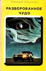 Обложка книги Разворованное чудо. Повести и рассказы