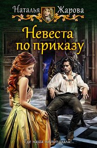 Обложка книги Невеста по приказу
