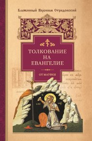 Обложка книги Толкование на Евангелие от Матфея