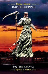 Обложка книги Поступь Палача