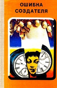 Обложка книги Ошибка создателя