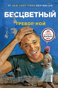 Обложка книги Бесцветный